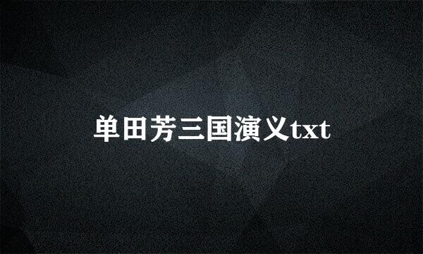 单田芳三国演义txt