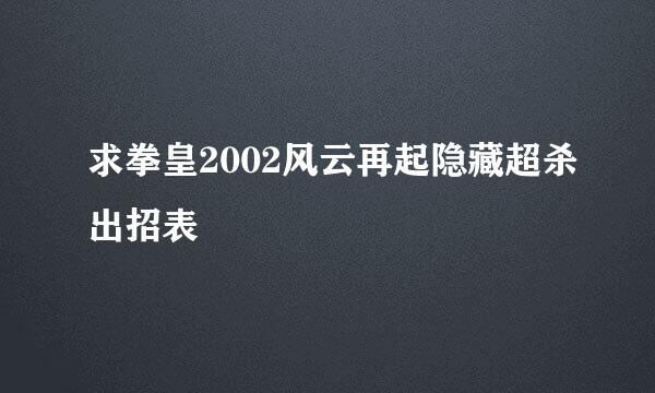 求拳皇2002风云再起隐藏超杀出招表