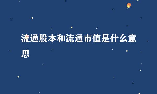 流通股本和流通市值是什么意思