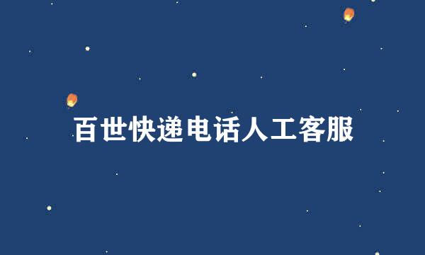 百世快递电话人工客服