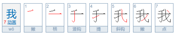 我的笔顺笔画顺序图