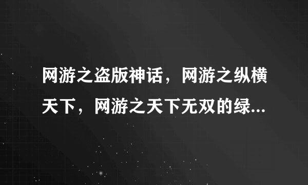 网游之盗版神话，网游之纵横天下，网游之天下无双的绿帽版QWQ求大神发1605289582@