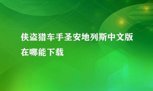 侠盗猎车手圣安地列斯中文版在哪能下载