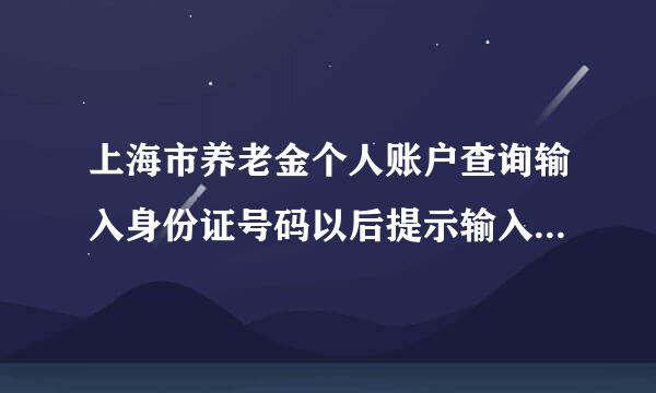 上海市养老金个人账户查询输入身份证号码以后提示输入密码，不知道初始密码是多少仅职推古酒叫脸定电子？谁能告诉我，谢谢！！！