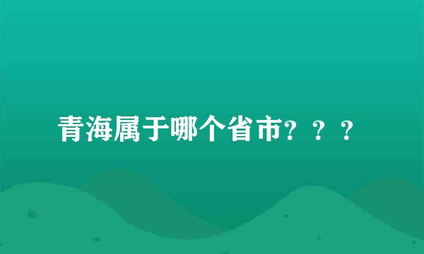 青海属于哪个省市？？？