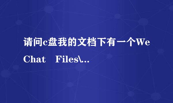 请问c盘我的文档下有一个WeChat Files\qq\Data是什么文件？可以删除吗？