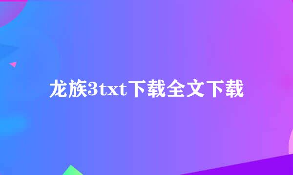 龙族3txt下载全文下载