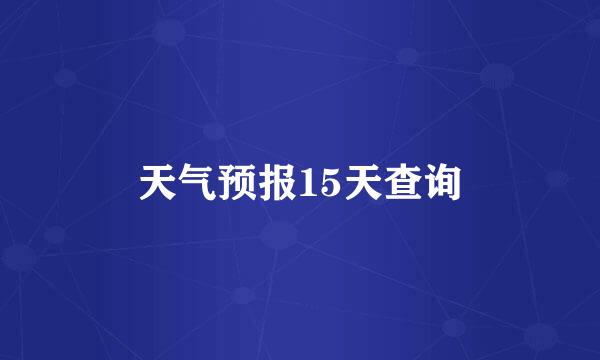 天气预报15天查询