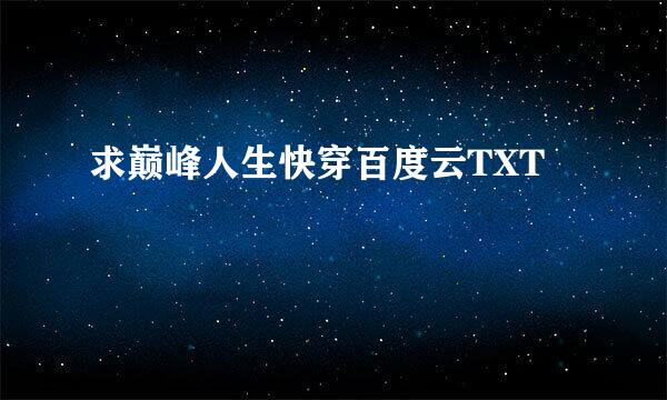 求巅峰人生快穿百度云TXT