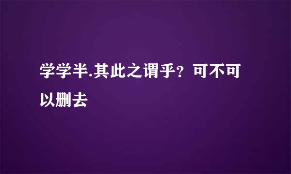 学学半.其此之谓乎？可不可以删去