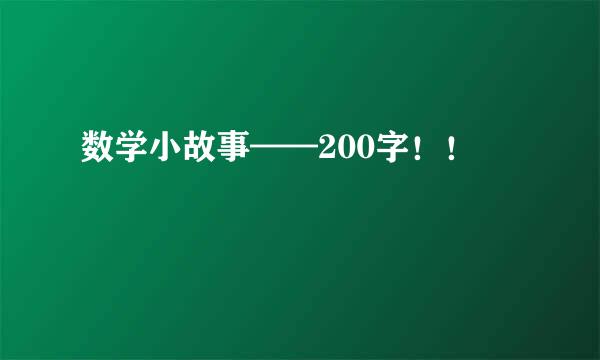 数学小故事——200字！！