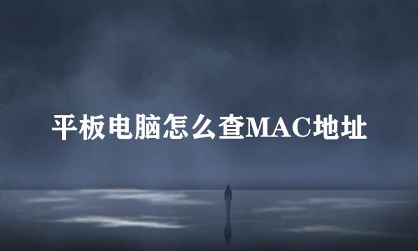 平板电脑怎么查MAC地址