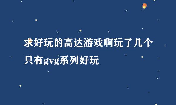 求好玩的高达游戏啊玩了几个只有gvg系列好玩