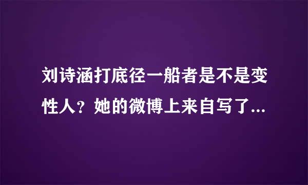 刘诗涵打底径一船者是不是变性人？她的微博上来自写了变性事件乃前经济公司诱导恶意炒作策划 男照也非本人