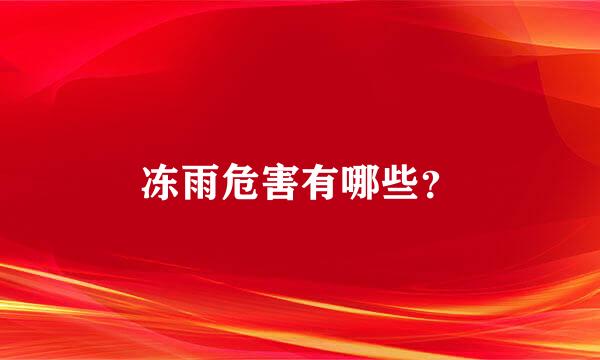 冻雨危害有哪些？