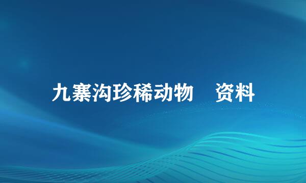 九寨沟珍稀动物 资料