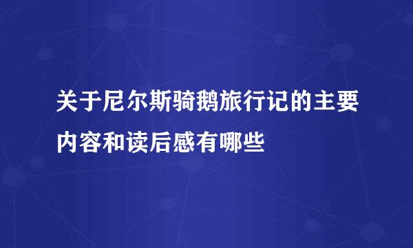 关于尼尔斯骑鹅旅行记的主要内容和读后感有哪些