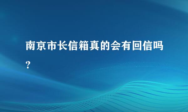 南京市长信箱真的会有回信吗？