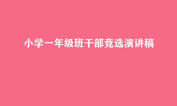 小学一年级班干部竞选演讲稿