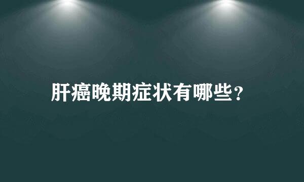 肝癌晚期症状有哪些？