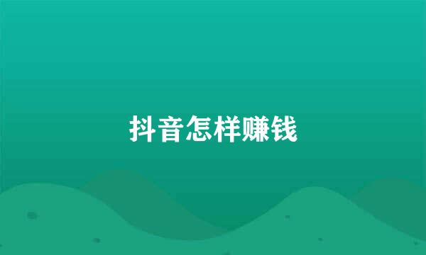 抖音怎样赚钱