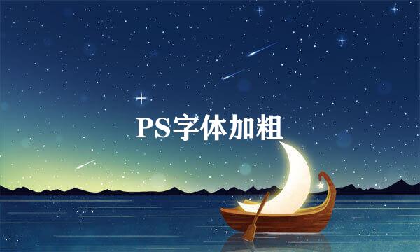 PS字体加粗