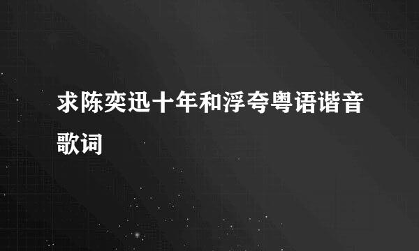 求陈奕迅十年和浮夸粤语谐音歌词