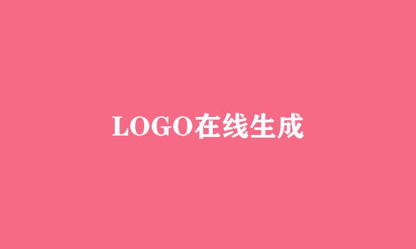 LOGO在线生成