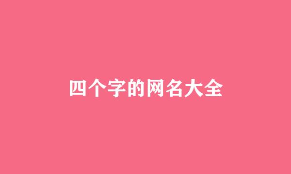 四个字的网名大全