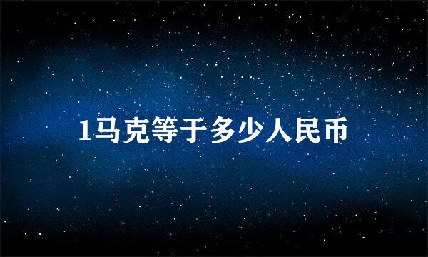 1马克等于多少人民币