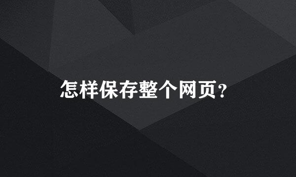 怎样保存整个网页？