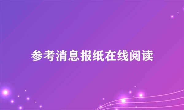 参考消息报纸在线阅读