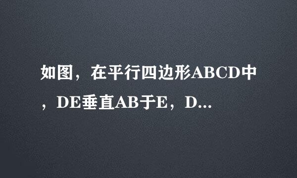 如图，在平行四边形ABCD中，DE垂直AB于E，DF垂直BC于F，若平行四边形ABCD的周长为48