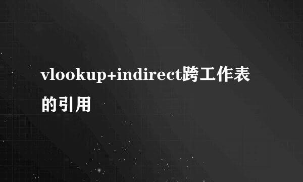 vlookup+indirect跨工作表的引用