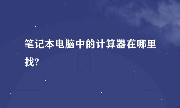 笔记本电脑中的计算器在哪里找?