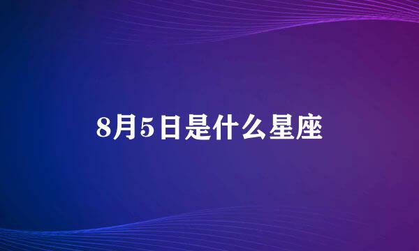 8月5日是什么星座