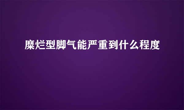 糜烂型脚气能严重到什么程度