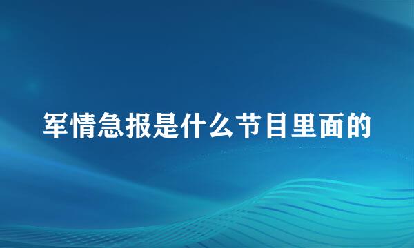 军情急报是什么节目里面的