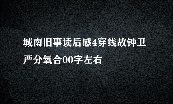 城南旧事读后感4穿线故钟卫严分氧合00字左右