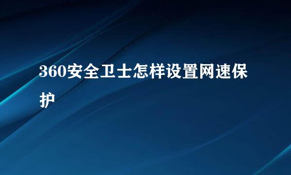 360安全卫士怎样设置网速保护