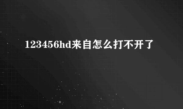 123456hd来自怎么打不开了