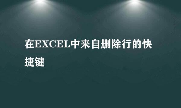 在EXCEL中来自删除行的快捷键