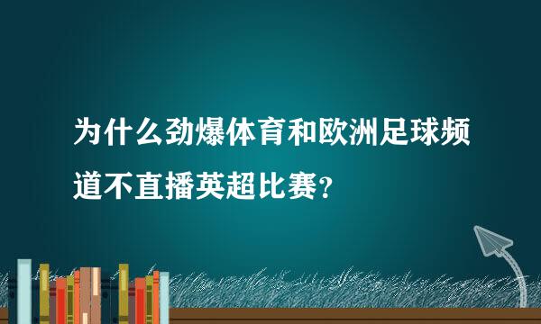 为什么劲爆体育和欧洲足球频道不直播英超比赛？