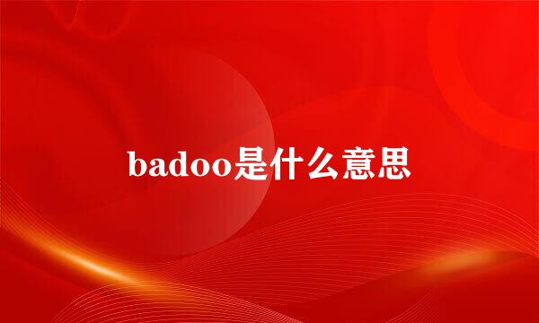 badoo是什么意思