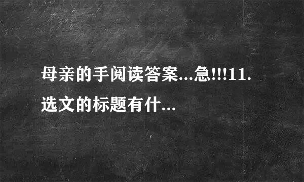 母亲的手阅读答案...急!!!11.选文的标题有什么作用?(2分)12.阅读选来自文③-⑥段，用简渐坏顶最东曲洁的语言把所叙