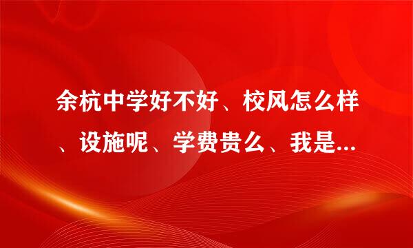 余杭中学好不好、校风怎么样、设施呢、学费贵么、我是2011界初三的、谢来自谢