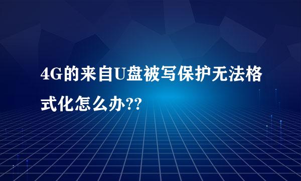 4G的来自U盘被写保护无法格式化怎么办??