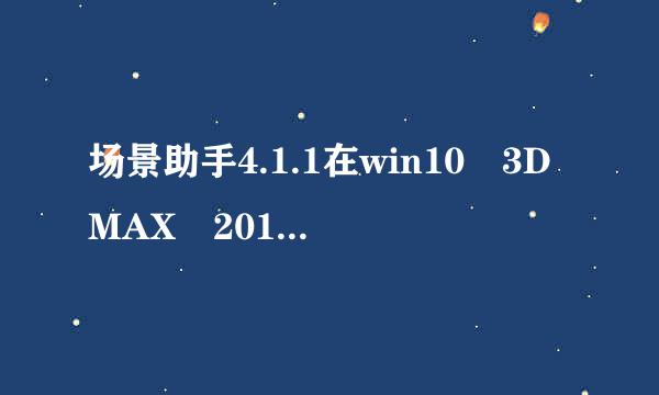 场景助手4.1.1在win10 3DMAX 2014无法正常打开！！