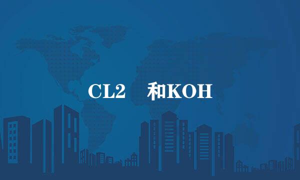 CL2 和KOH