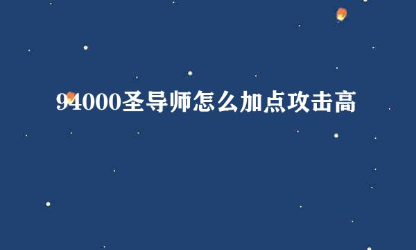 94000圣导师怎么加点攻击高